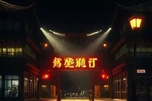 年代群像剧《长夜灯河》封面，老街屋檐叠着远处成片灯火